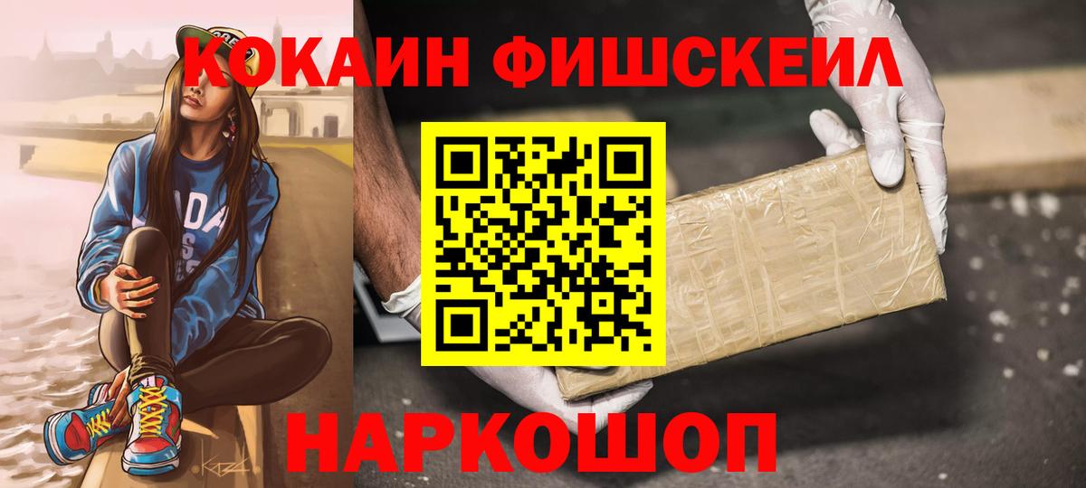 купить наркотики сайты  Кокаин FishScale  Вход с VPN  Cocaine FishScale  Новошахтинск 