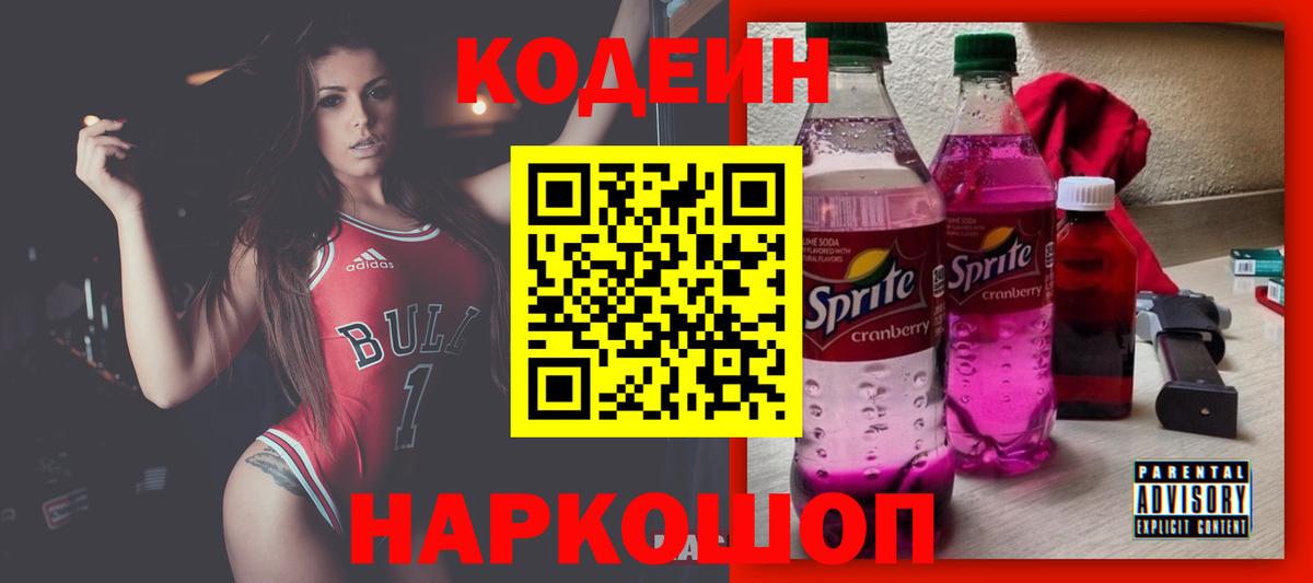 Codein напиток Lean (лин) Новошахтинск