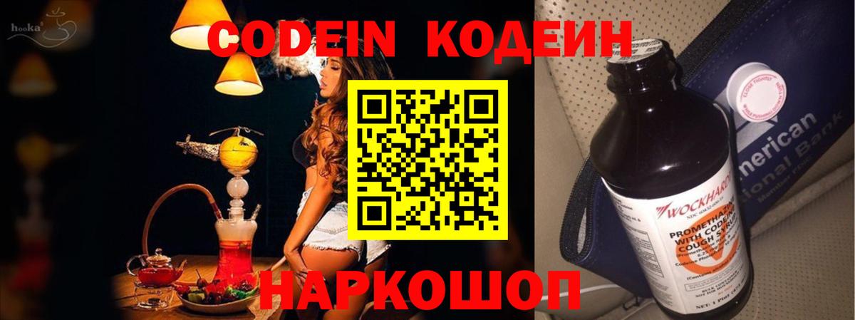 Кодеин Purple Drank  Codein напиток Lean (лин)  наркотики  Вход с VPN  Новошахтинск 